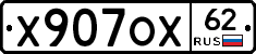 Х907ОХ62 - 