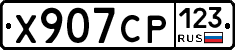 Х907СР123 - 