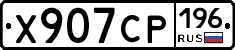 Х907СР196 - 