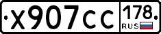 Х907СС178 - 