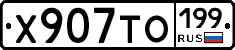 Х907ТО199 - 