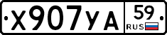Х907УА59 - 