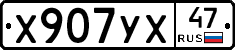 Х907УХ47 - 