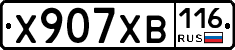 Х907ХВ116 - 