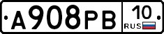 А908РВ10 - 