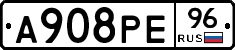 А908РЕ96 - 