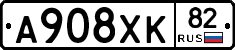 А908ХК82 - 