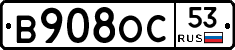 В908ОС53 - 