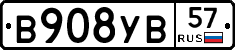 В908УВ57 - 