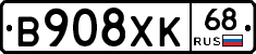 В908ХК68 - 
