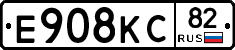 Е908КС82 - 