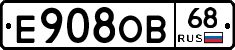 Е908ОВ68 - 