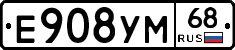 Е908УМ68 - 