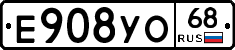 Е908УО68 - 