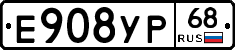Е908УР68 - 