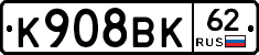 К908ВК62 - 