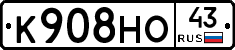 К908НО43 - 