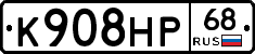 К908НР68 - 