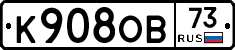 К908ОВ73 - 
