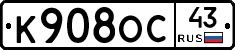 К908ОС43 - 
