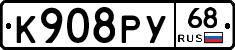 К908РУ68 - 