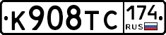 К908ТС174 - 