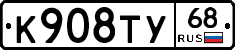 К908ТУ68 - 