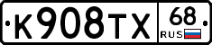 К908ТХ68 - 