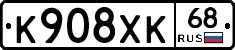 К908ХК68 - 