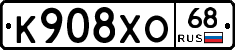 К908ХО68 - 