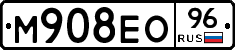 М908ЕО96 - 