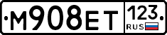 М908ЕТ123 - 