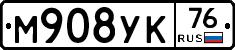 М908УК76 - 