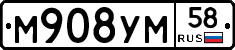 М908УМ58 - 