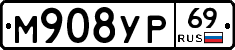 М908УР69 - 