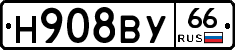 Н908ВУ66 - 
