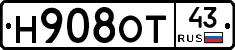 Н908ОТ43 - 