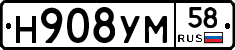 Н908УМ58 - 