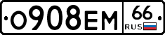 О908ЕМ66 - 