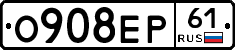 О908ЕР61 - 