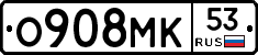 О908МК53 - 