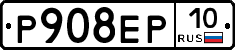 Р908ЕР10 - 
