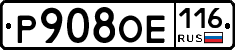 Р908ОЕ116 - 