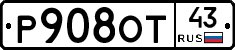 Р908ОТ43 - 