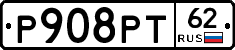 Р908РТ62 - 