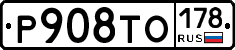 Р908ТО178 - 