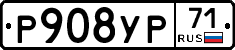 Р908УР71 - 
