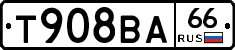 Т908ВА66 - 