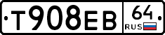Т908ЕВ64 - 