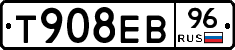 Т908ЕВ96 - 